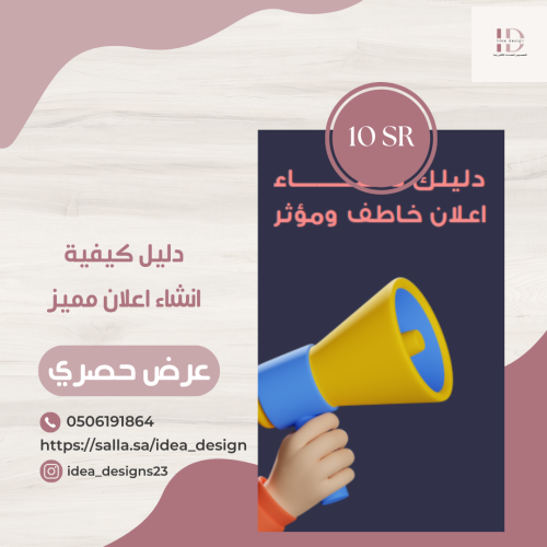 دليل لانشاء اعلان مميز وجذاب