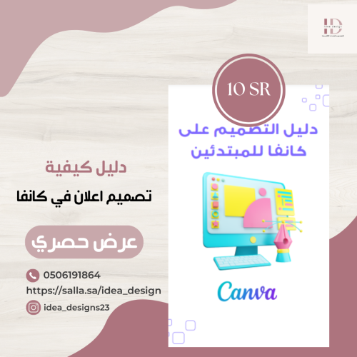 دليل كيفية تصميم اعلان بكانفا - #منتج_رقمي