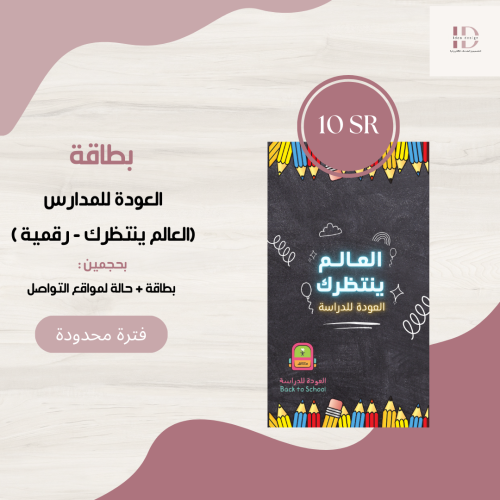 بطاقتين العالم ينتظرك ( العودة للمدارس )