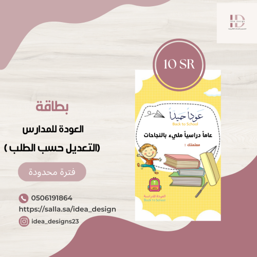 تصميم بطاقة العودة للمدارس مع امكانية التعديل على...