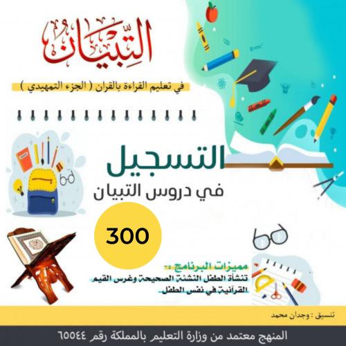 دورة برنامج التبيان لتعليم الأطفال ( للأطفال )