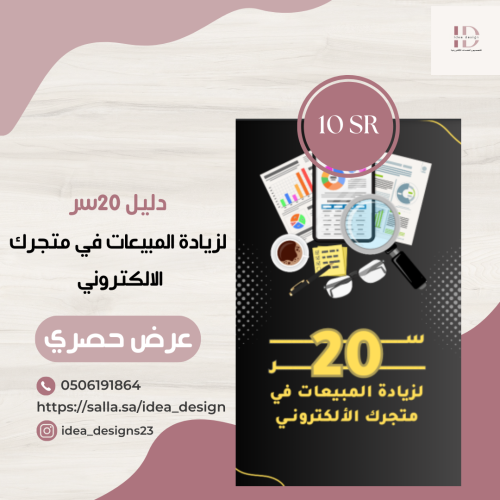 دليل 20 سر لزيادة المبيعات في متجرك الالكتروني