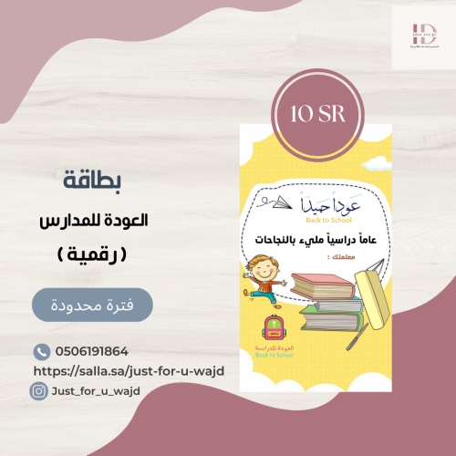 بطاقة العودة للمدارس - عودا حميدا