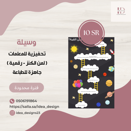 وسيلة تحفيزية بعنوان ( لمن القمة )