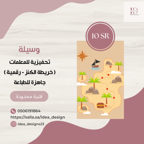 وسيلة تحفيزية بعنوان ( خريطة الكنز)