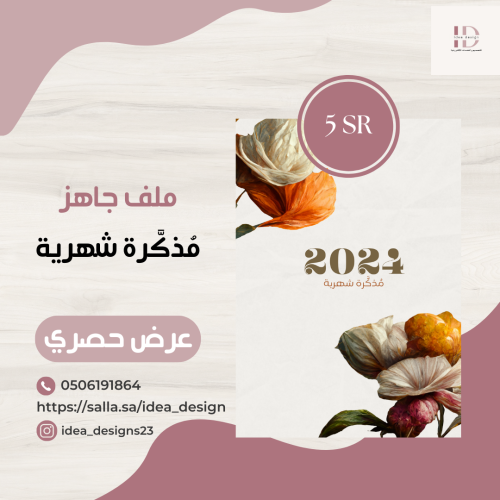 مذكرة شهرية - عرض حصري