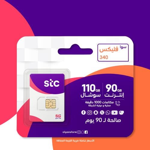 STC سوا فيلكس 340 شريحة جديدة 90 يوم