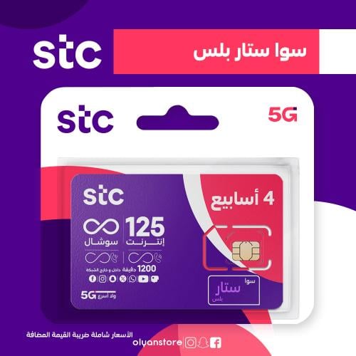 باقة سوا ستار بلس من STC شريحة جديدة