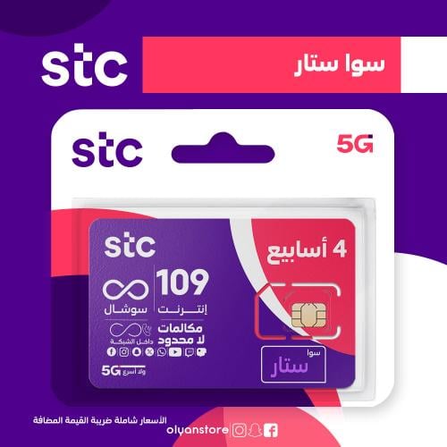 باقة سوا ستار من STC شريحة جديدة