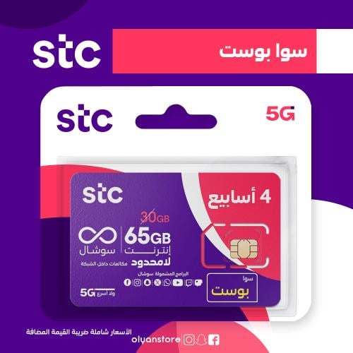 باقة سوا بوست من STC شريحة جديدة