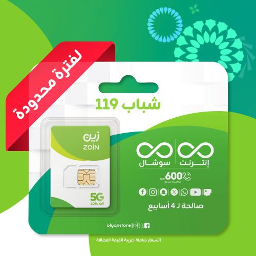 زين شباب 119 لمدة 4 اسابيع