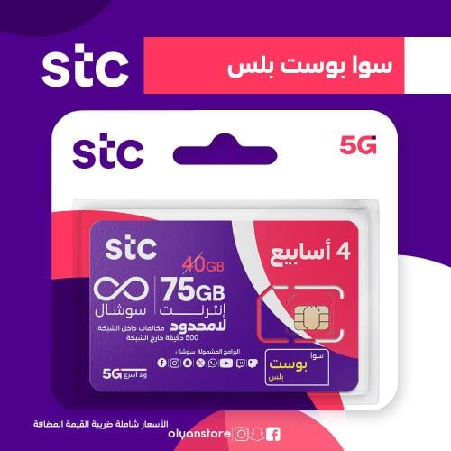 باقة سوا بوست بلس من STC شريحة جديدة