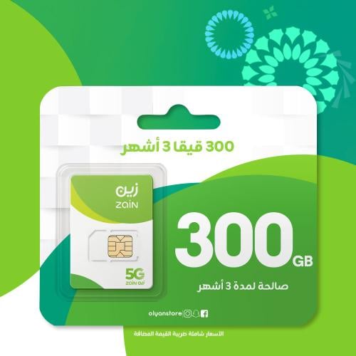 زين 300 قيقا لمدة 3 أشهر