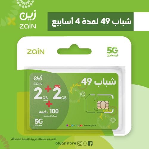 زين شباب 49 لمدة 4 اسابيع