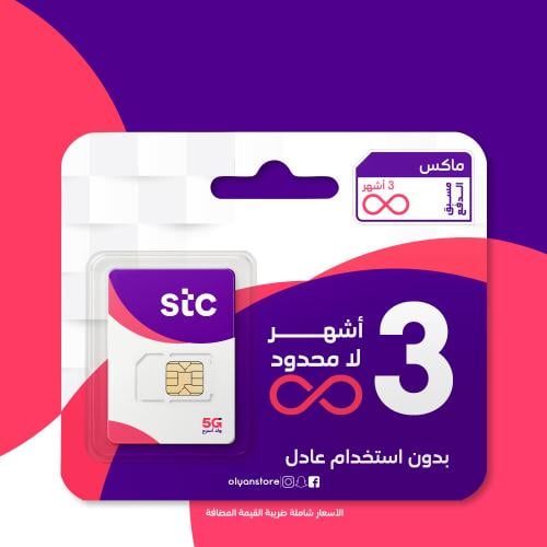 مفتوح ماكس 3 أشهر لا محدود STC شريحة جديدة