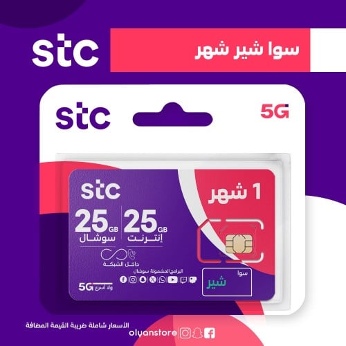 باقة سوا شير من STC شهر شريحة جديدة