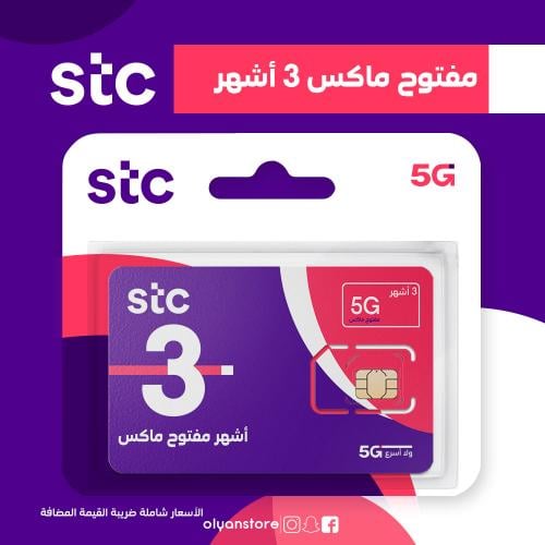 مفتوح ماكس 3 أشهر لا محدود STC شريحة جديدة