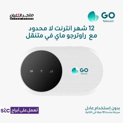 سنة انترنت لا محدود مع راوتر جو ماي في متنقل