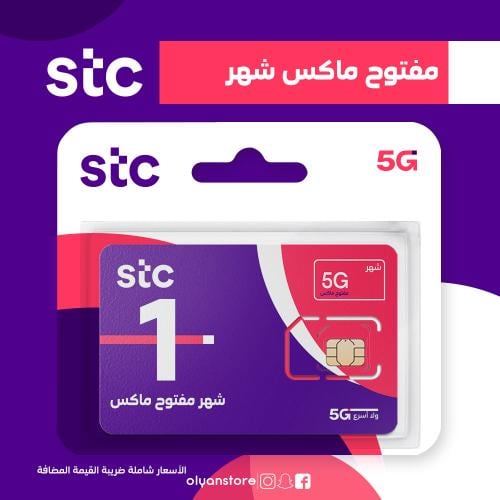 مفتوح ماكس شهر لا محدود STC شريحة جديدة