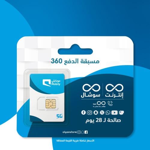 باقة موبايلي مسبق الدفع 360 اللامحدودة
