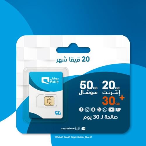 20 قيقا موبايلي لمدة شهر