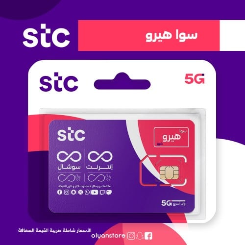 باقة سوا هيرو من STC شريحة جديدة