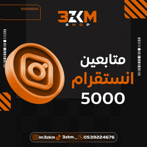 متابعين انستقرام 5000 متابع