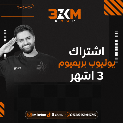 اشتراك يوتيوب بريميوم 3 أشهر