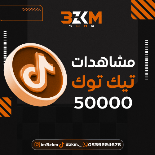 مشاهدات تيك توك 50k مشاهدة