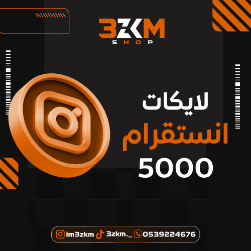 لايكات انستقرام 5k