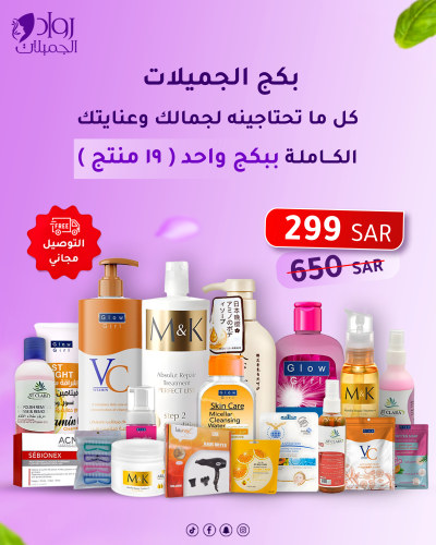 بكج الجميلات - كل شئ في بكج واحد ( 19 منتج )