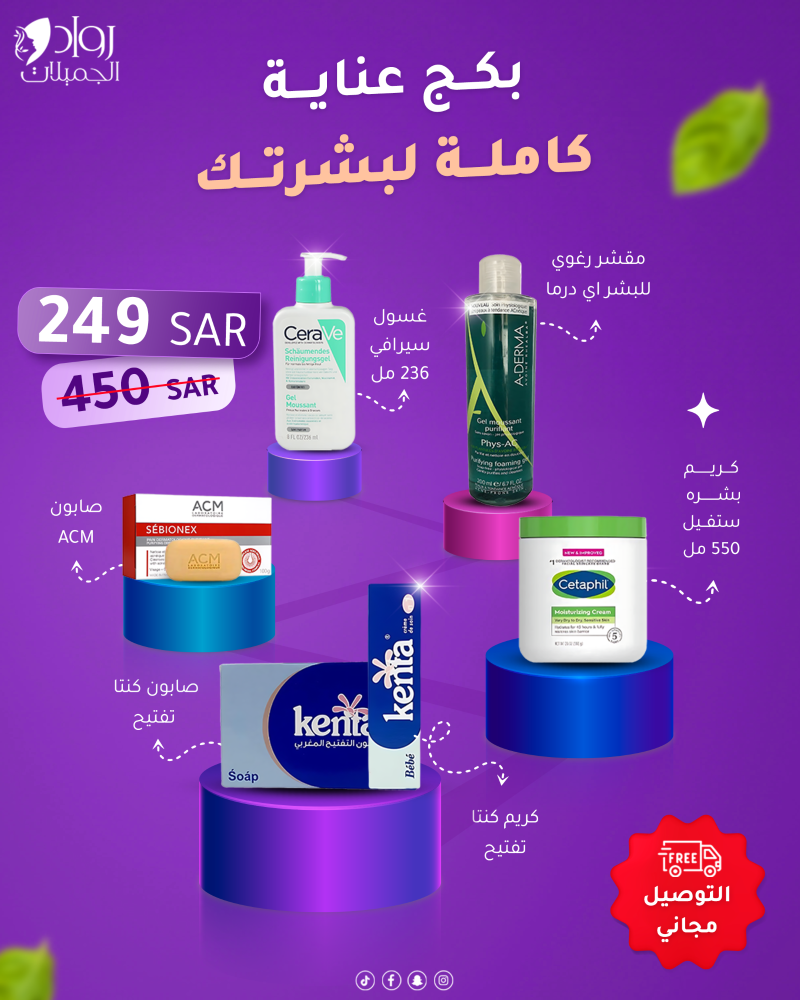 بكج عناية كاملة لبشرتك