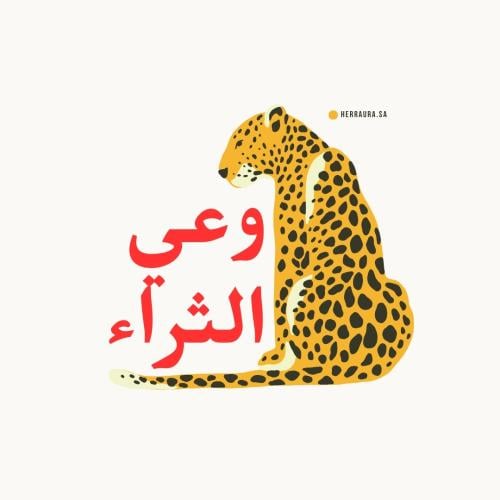 وعي الثراء