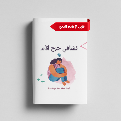 تشافي جرح الأم