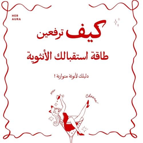 كيف ترفعين طاقة استقبالك الأنثوية؟