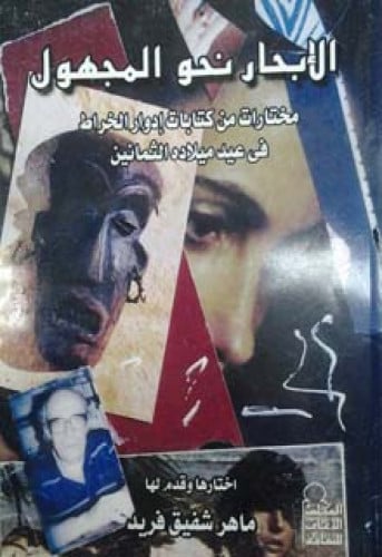 الإبحار نحو المجهول : مختارات من كتابات إدوار الخراط في عيد ميلاده الثمانين