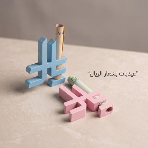 مجسم الريال
