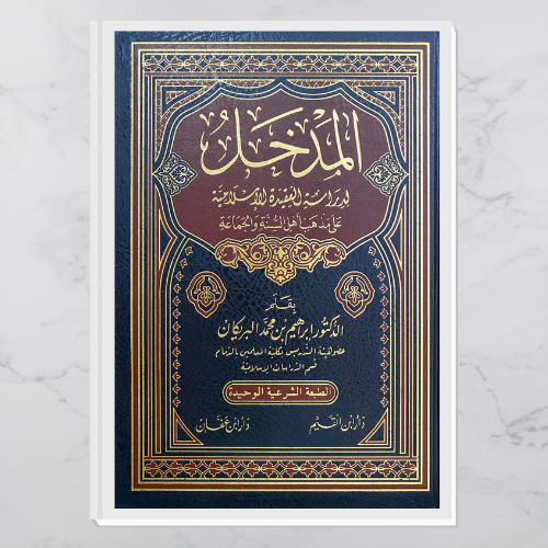 المدخل لدراسة العقيدة الإسلامية على مذهب أهل السنة والجماعة