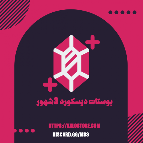 بوستات ديسكورد 3 شهور