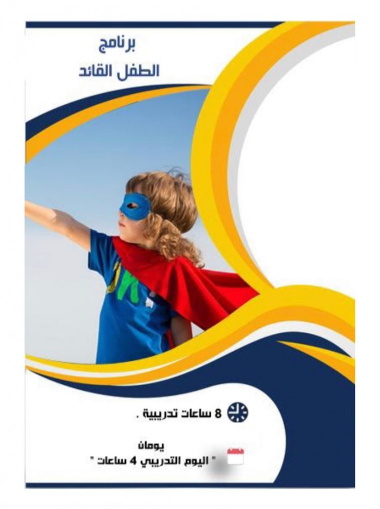 حقيبة الطفل القائد