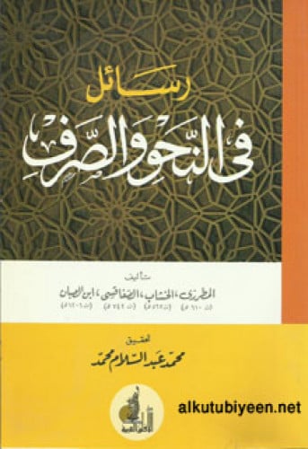 رسائل في النحو والصرف