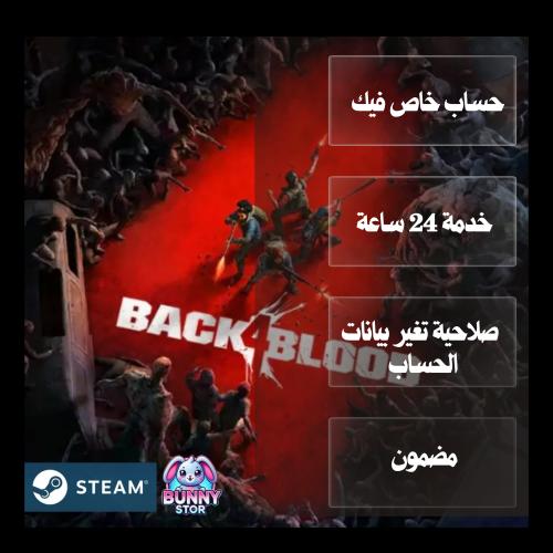 حساب steam للعبة back blood | توصيل فوري وسعر مميز