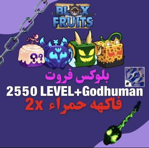حساب بلوكس فروت 2550 + قود هيومن + 2x فواكه حمراء...