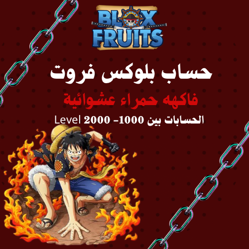 حساب بلوكس فروت فاكهة حمراء عشوائي ( اللفل بين 200...