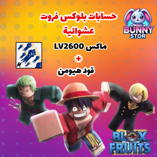 حساب بلوكس فروت لفل 2600 ماكس+ قود هيومن