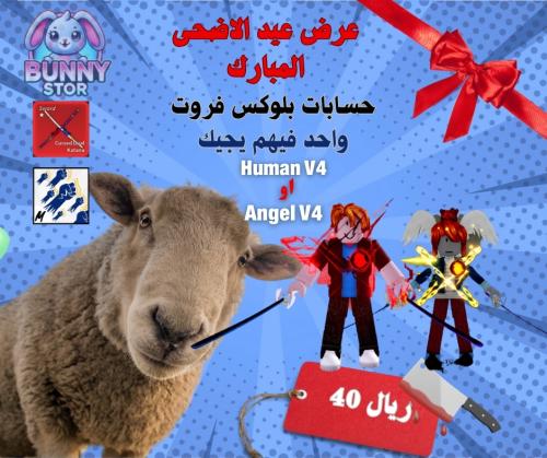 حساب بلوكس فروت عيد الاضحى | لمدة يومين فقط