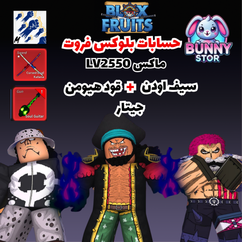 حساب بلوكس فروت 2550 لفل ماكس + قود هيومن + سيف او...