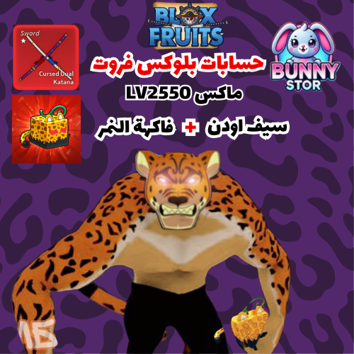 حساب Blox Fruits مستوى 2600 | سيف أودن + فاكهة الن...