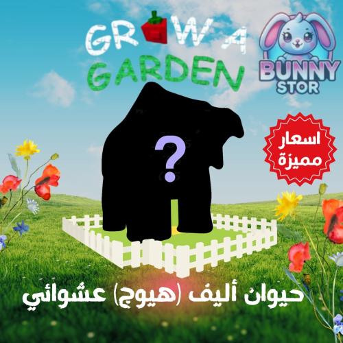 حيوان أليف (هيوج) عشوائي | Grow A Garden