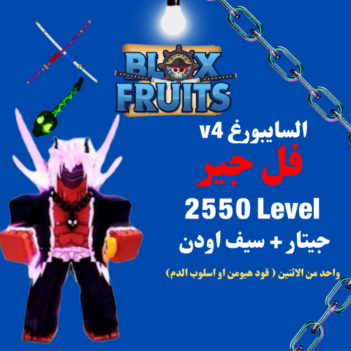 حساب بلوكس فروت v4 السايبورغ لفل 2550 ماكس + جيتار...